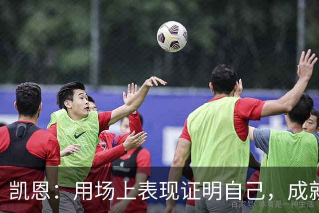 凯恩：用场上表现证明自己，成就无需夸张宣传