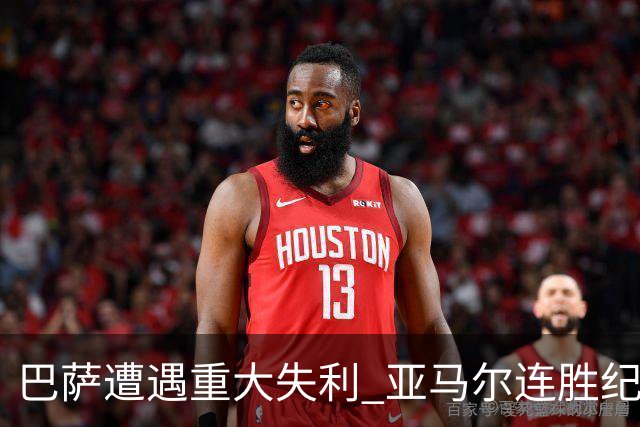 巴萨遭遇重大失利 亚马尔连胜纪录宣告结束