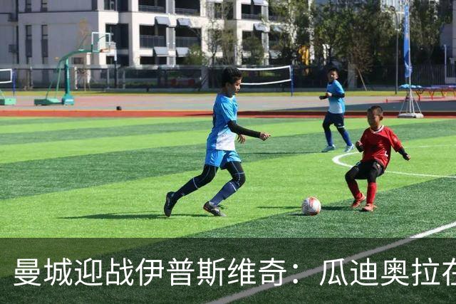 曼城迎战伊普斯维奇：瓜迪奥拉在场，哈兰德力争七连胜