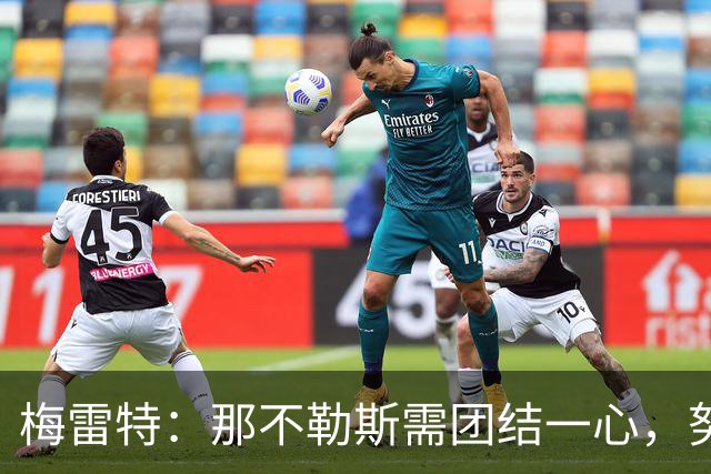 梅雷特：那不勒斯需团结一心，努力走出困境