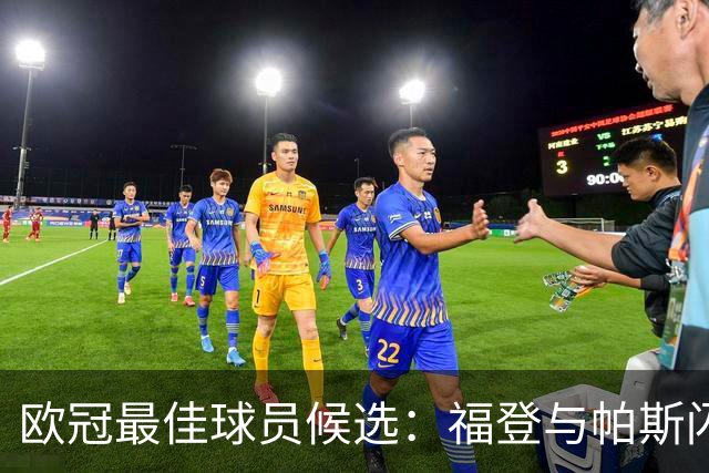 欧冠最佳球员候选：福登与帕斯闪耀，四人合计制造11球