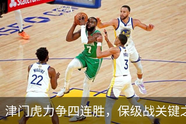 津门虎力争四连胜，保级战关键之战剑指河南