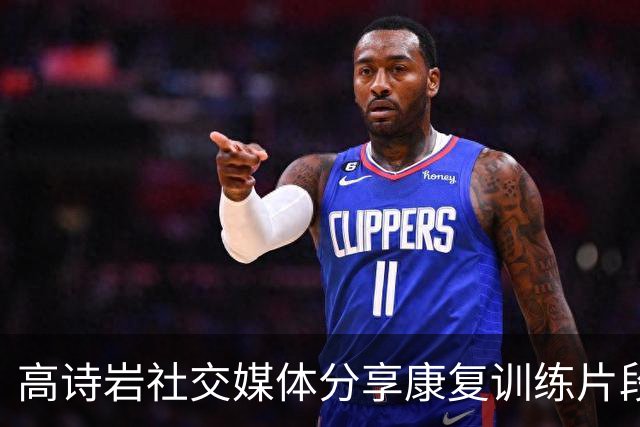 高诗岩社交媒体分享康复训练片段，力争重返赛场