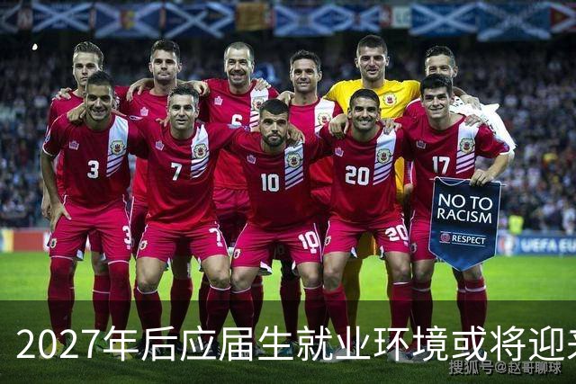 2027年后应届生就业环境或将迎来三大重大转变